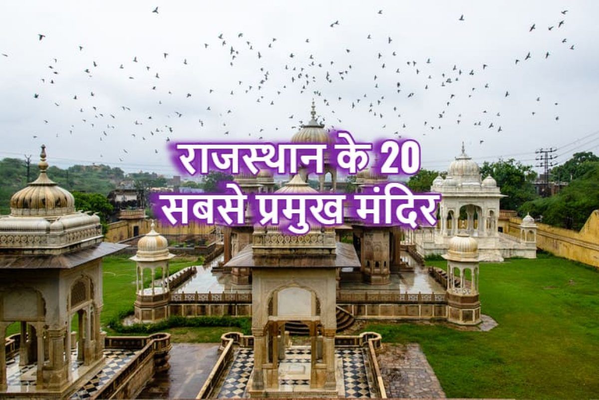 20 Famous Temple In Rajasthan, (Rajasthan Devdarshan)